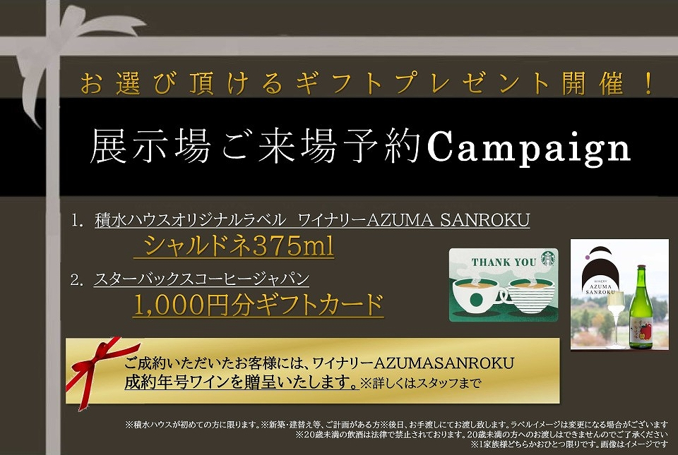 ※積水ハウスにはじめてご来場の方に限ります。（初回限定）
※1家族1回限り。（複数展示場を予約されても1家族5000円分となります）
※5000円分のＡｍａｚｏｎギフトカードはご来場後にメール送信にてプレゼントいたします。