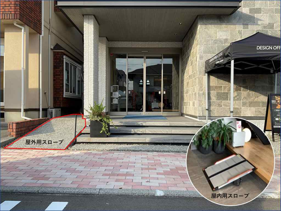 スムーズにご来場頂くために、玄関にはスロープがございます。また、持ち運びが可能な段差解消スロープも準備致しておりますので、どなたでもご安心してご来場頂けます。