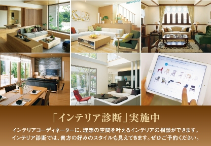 インテリアコーディネーターに、理想の空間を叶えるインテリアの相談ができます。
インテリア診断では、貴方の好みのスタイルも見えてきます。ぜひご利用下さい。