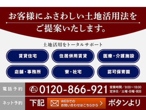 ご所有の土地の活用を成功へ導くために、周辺環境や地域実勢のマーケティングを常にアップデートしております。
将来まで見据えた計画を分かりやすくご提案させて頂きます。
地域密着営業で積み重ねてきた実績と提案力に是非ご期待ください。