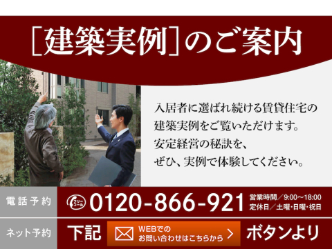 シャーメゾンの品質や性能、安定経営の秘訣を最新の建築物件を通して体験頂ける『建築実例見学会』を随時開催しております。
お気軽にお問合せください。（感染予防対策実施中です）