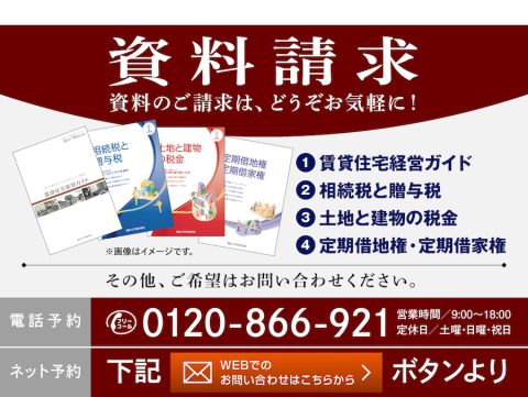 土地活用に役立つ各種資料や、資産運用について詳しくまとめた資料を取り揃えております。
お気軽にお問合せください。
