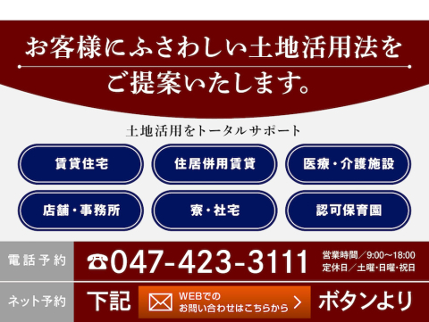 賃貸住宅（シャーメゾン）をはじめ、賃貸併用住宅、医療・介護施設、店舗・事務所、寮・社宅、認可保育園にいたるまで、土地活用の手法は多岐にわたります。船橋エリアの市場を熟知した専門スタッフにお任せください。