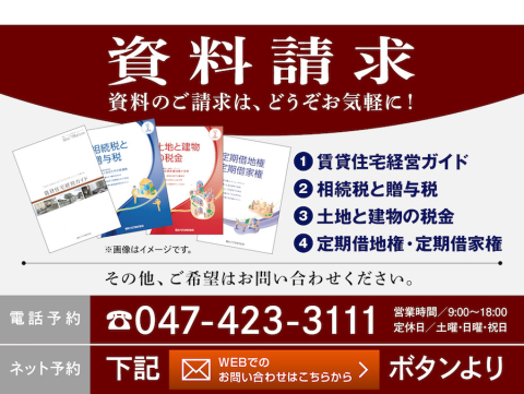 シャーメゾンステーション船橋では土地活用に役立つ資料や、資産対策について詳しくまとめた資料を取り揃えております。
お気軽にお問い合わせください。