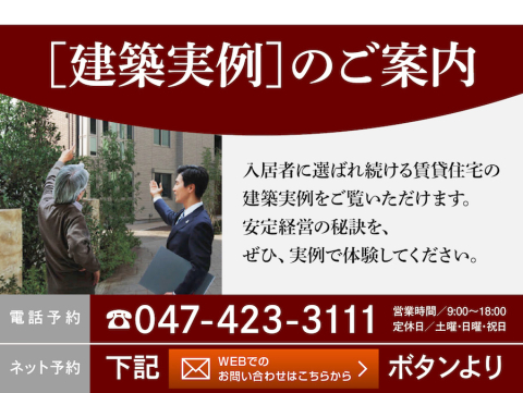 シャーメゾンの品質や性能、安定経営の秘訣を最新の建築物件を通して
体験頂ける『実例見学会』を随時開催しております。
お気軽にお問い合わせ下さい。（感染予防対策実施中）