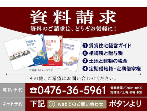 シャーメゾンステーション成田では土地活用に役立つ資料や、資産対策について詳しくまとめた資料を取り揃えております。
お気軽にお問い合わせください。