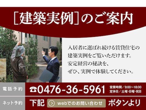 シャーメゾンの品質や性能、安定経営の秘訣を最新の建築物件を通して
体験頂ける『実例見学会』を随時開催しております。
お気軽にお問い合わせ下さい。（感染予防対策実施中）