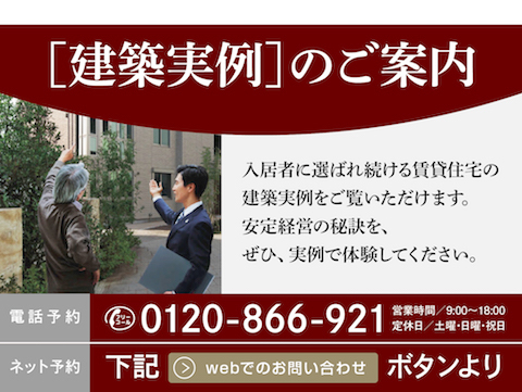 シャーメゾンの品質や性能、安定経営の秘訣を最新の建築物件を通して
体験頂ける『実例見学会』を随時開催しております。
お気軽にお問い合わせ下さい。（感染対策実施中）