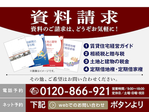 土地活用に役立つ資料や、資産対策について詳しくまとめた資料を取り揃えております。
お気軽にお問い合わせください。
