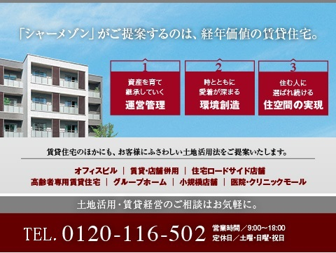 あなたの土地活用を成功へと導くために、所有地の周辺環境や地域情勢を踏まえ、将来まで見据えた計画をご提案いたします。
