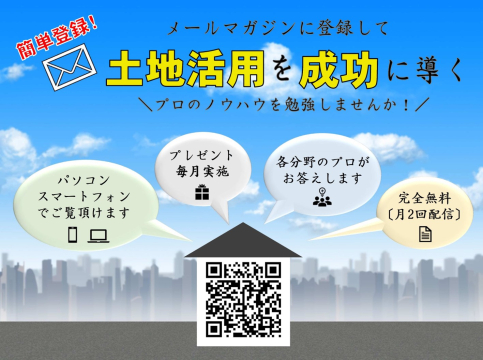 土地活用をお考えの方に、メールマガジンだけの役立つ情報を配信中。
詳しくは、画像内ＱＲコードをスキャンしてご覧頂くか、TOPページの関連リンクよりどうぞ！