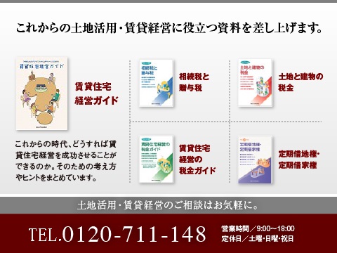 シャーメゾンステーション荻窪では、土地活用に役立つ豊富な資料を揃えております。
どうぞお気軽にお問い合わせください。