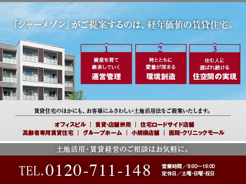 あなたの土地活用を成功へと導くために、所有地の周辺環境や地域情勢を踏まえ、将来まで見据えた計画をご提案いたします。