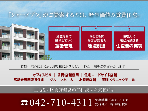 低層賃貸住宅（シャーメゾン）をはじめ、中高層マンション、オフィスビル、医療・介護施設にいたるまで、土地活用の手法は様々です。
都下エリアの市場を熟知した専門スタッフがお答え致します。