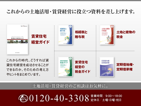 シャーメゾンステーション吉祥寺では、土地活用に役立つ豊富な資料を揃えております。
どうぞお気軽にお問い合わせください。