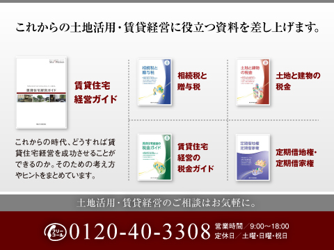 シャーメゾンステーション吉祥寺では、土地活用に役立つ豊富な資料を揃えております。
どうぞお気軽にお問い合わせください。