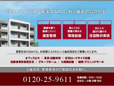 積水ハウスの確かな品質の建物や、お客様一人ひとりに合わせた
「コンサルティング」を心掛けたスタッフが、お客様の土地活用を
強力にバックアップいたします。