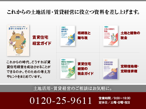 シャーメゾンステーション秋葉原では、土地活用に役立つ豊富な資料を揃えております。
どうぞお気軽にお問い合わせください。