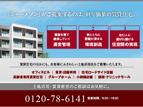 積水ハウスの確かな品質の建物や、お客様一人ひとりに合わせた「コンサルティング」を心掛けたスタッフが、お客様の土地活用を強力にバックアップいたします。