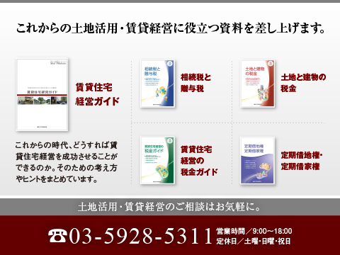 シャーメゾンステーション池袋では、土地活用に役立つ豊富な資料を揃えております。
どうぞお気軽にお問い合わせください。