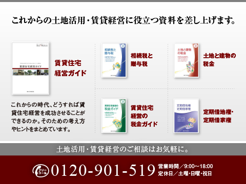 シャーメゾンステーション平和台では、土地活用に役立つ豊富な資料を揃えております。
どうぞお気軽にお問い合わせください。