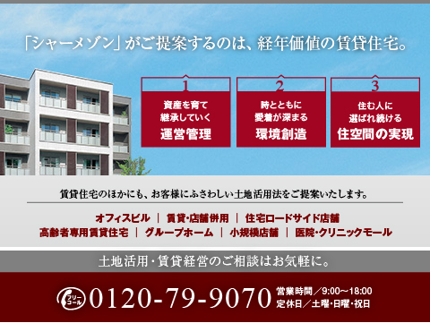 あなたの土地活用を成功へ導くために。所有地の周辺環境や地域情勢を踏まえ、将来まで見据えた計画をご提案させて頂きます。
積み重ねた実績と、地域密着だからこそ出来るご提案に、ご期待下さい。