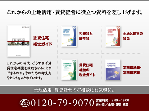 シャーメゾンステーション池袋では、土地活用に役立つ豊富な資料を揃えております。
どうぞお気軽にお問い合わせください。