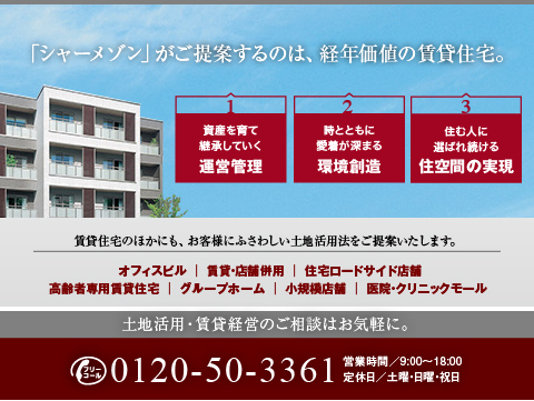 シャーメゾンステーション板橋には、専門スタッフが在籍しております。
あなたの土地活用を成功へと導くために、所有地の周辺環境や地域情勢を踏まえ、将来まで見据えた計画をご提案いたします。