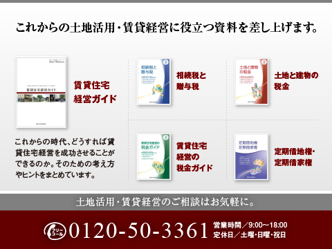 シャーメゾンステーション板橋では、土地活用に役立つ豊富な資料を揃えております。
どうぞお気軽にお問い合わせください。