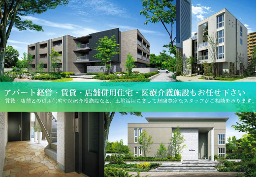 アパート経営をお考えの方、医療介護施設事業をお考えの方、
賃貸住宅をはじめとする幅広い提案と確かな経営計画で、
お客さまの土地活用や資産運用のお手伝いをいたします。