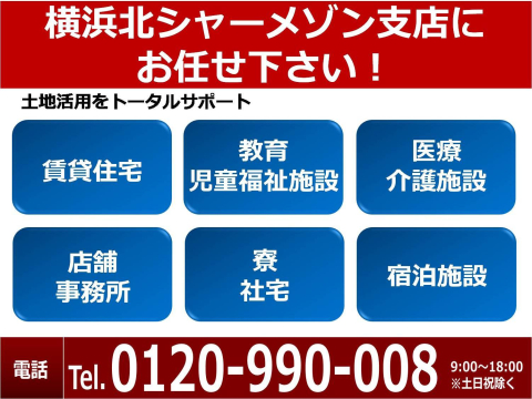 賃貸住宅（シャーメゾン）をはじめ、教育・児童福祉施設、医療・介護施設、店舗・事務所、寮・社宅、宿泊施設にいたるまで、土地活用の手法は様々です。
神奈川エリアの市場を熟知した専門スタッフがお応え致します。