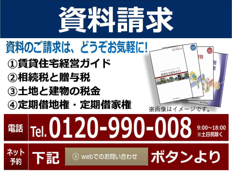 横浜北シャーメゾン支店では、土地活用をお考えのあなたにぴったりのお役立ち資料を揃えております。
どうぞお気軽にお問い合わせください。