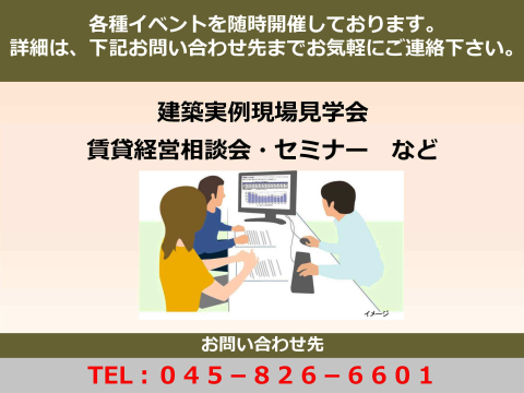 シャーメゾンの品質・性能・安定経営の秘訣を、
最新の建築物件や施設を通してお確かめ頂けるイベントや、
セミナーを随時開催しております。
お気軽にお問い合わせ下さい。