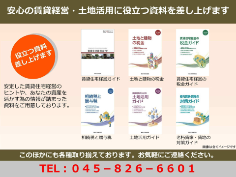 賃貸住宅・土地活用・税金など豊富な資料を取り揃えております。