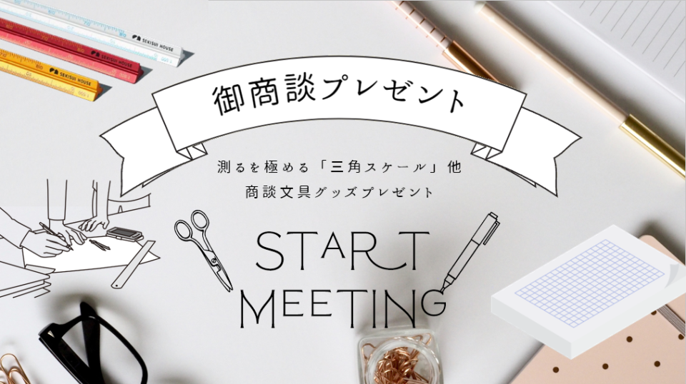 プランづくりの必須アイテム「三角スケール」や積水ハウスのオリジナルグッズ等をプレゼント致します。