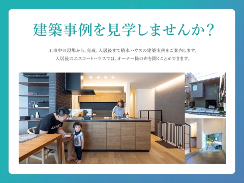 カタログや展示場だけでは、なかなか未来の我が家をイメージするのは難しいですよね？工事中の現場から、積水ハウスに暮らしているオーナー様のお宅まで実際に足を運んでみませんか？