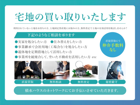 積水ハウスでは、宅地の買い取りを行っております。利用していない土地、住み替えをお考えの方等、積水ハウスグループの豊富な知識と経験でお手伝い。無料査定も致しますのでお気軽にご相談ください。
