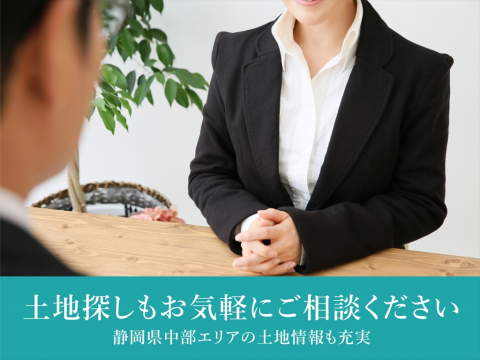 静岡支店では、暮らしに最適な不動産情報もご紹介いたしております。ご希望の条件をお伝えください。積水ハウスならではの豊富な情報とネットワークから条件にあった物件をお探し致します。