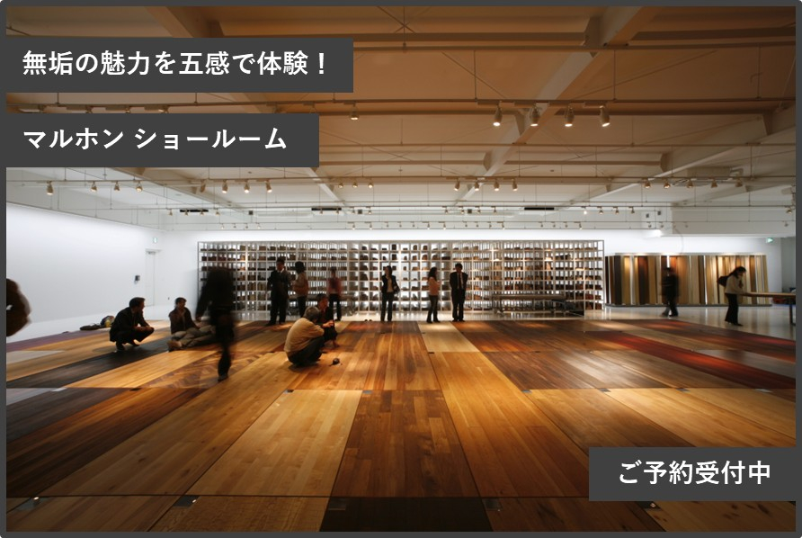 単にサンプルを並べるのでなく、無垢木材の魅力を五感で体験できるショールームです。世界中から厳選された樹種のフローリングや壁材が、大判のモックアップ（実物大模型）で圧巻のスケールで展示されています。写真や小さな見本では分からない、天然木ならではのリアルな色幅や木目の表情を、ぜひショールームでご体感ください。
