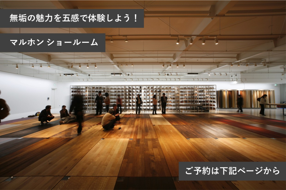 【静岡県浜松市】無垢木材の魅力を五感で体験できる株式会社マルホンのショールームです。世界中から厳選された樹種のフローリングや壁材のモックアップ（実物大模型）は圧巻のスケールです。