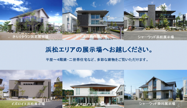 お住まいに関するご相談なら何でも浜松支店までお問い合わせ下さい。
 展示場や、積水ハウスで実際に建てられた家を見学されたい方は予約フォームより
 ご予約または、お電話にてお問い合わせ下さい。
 新築　建替え　リフォーム　土地探し　等お住まいに関する事なら何でも
 お任せ下さい。