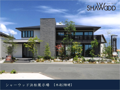 シャーウッド浜松展示場は内と外、人と自然が繋がる家をコンセプトに造られ、
頑強なシャーウッド構法が可能にした天井高の窓がかつてない開放感を演出します。
また、深い軒は季節に応じて日差しをコントロールし、四季を感じさせる心地良い空間を提案します。
質感にこだわった温もりのある本物のインテリア、効率的な家事動線・適材適所の収納実現しました。
石貼りの外壁と陶版外壁ベルバーンの織りなす圧倒的な存在感と新しい日本の邸宅感を是非、お確かめ下さい。