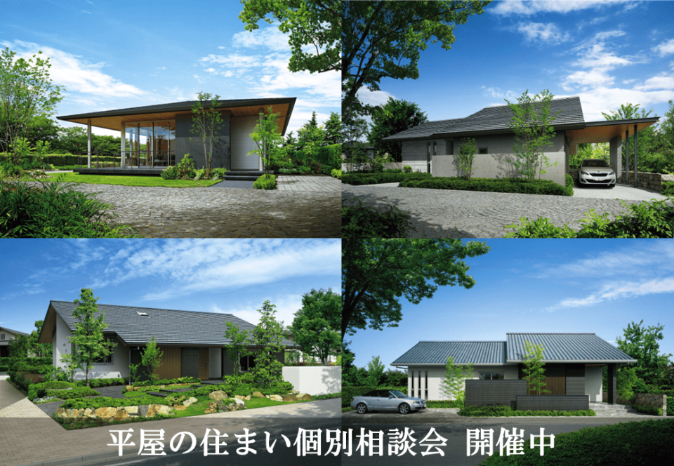 平屋を建てるときのポイントや、
平屋だからこそ気を付けたい土地探しのポイントなどもお伝えいたします。
実際の積水ハウスの平屋もご案内可能です。