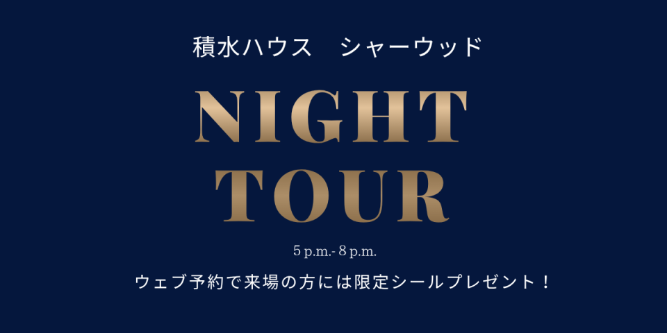 夜の展示場をご案内いたします。照明による見え方の違い等ぜひ体感ください。ウェブ来場予約いただいた方には積水ハウスオリジナルシールをプレゼントいたします。
