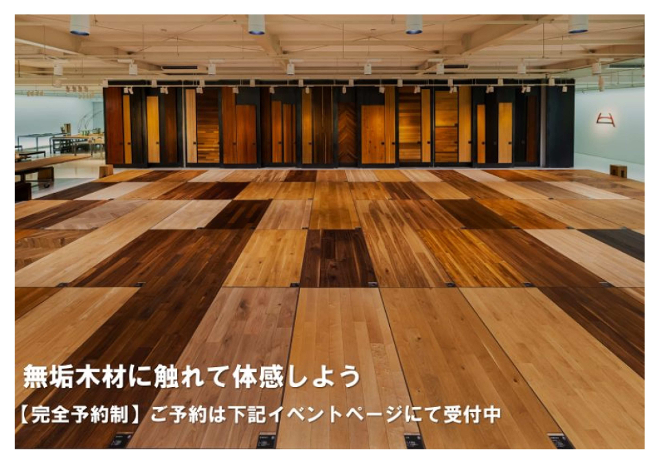 木の専門ショールーム：建築材料からメンテナンスまで見ることができます。