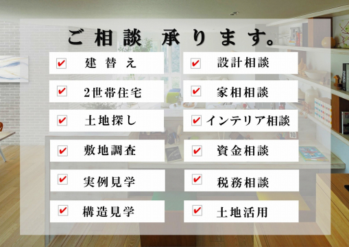 住まいの建築はもちろん、土地探し、資金相談、土地活用など何でもお任せください。専門のスタッフが分りやすくご説明いたします。