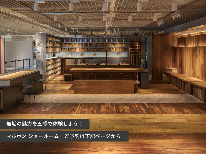 【東京都新宿区西新宿】無垢木材の魅力を五感で体験できる株式会社マルホンのショールームです。世界中から厳選された樹種のフローリングや壁材のモックアップ（実物大模型）は圧巻のスケールです。