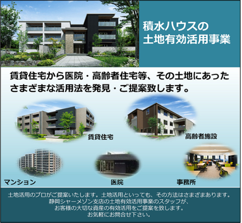 お客様の大切な資産の有効活用を土地活用のプロがご提案致します。