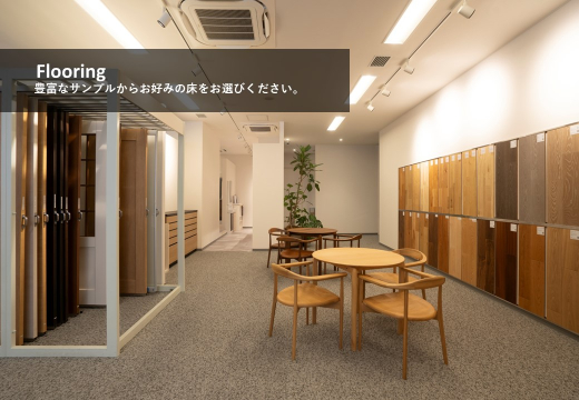 実際に素材に触れて家づくりのイメージを膨らませることができます。