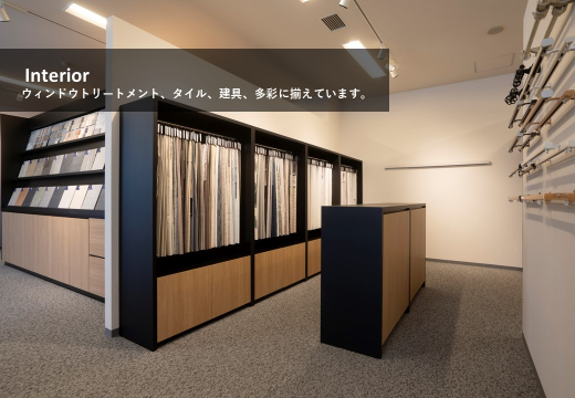 実際に素材に触れて家づくりのイメージを膨らませることができます。